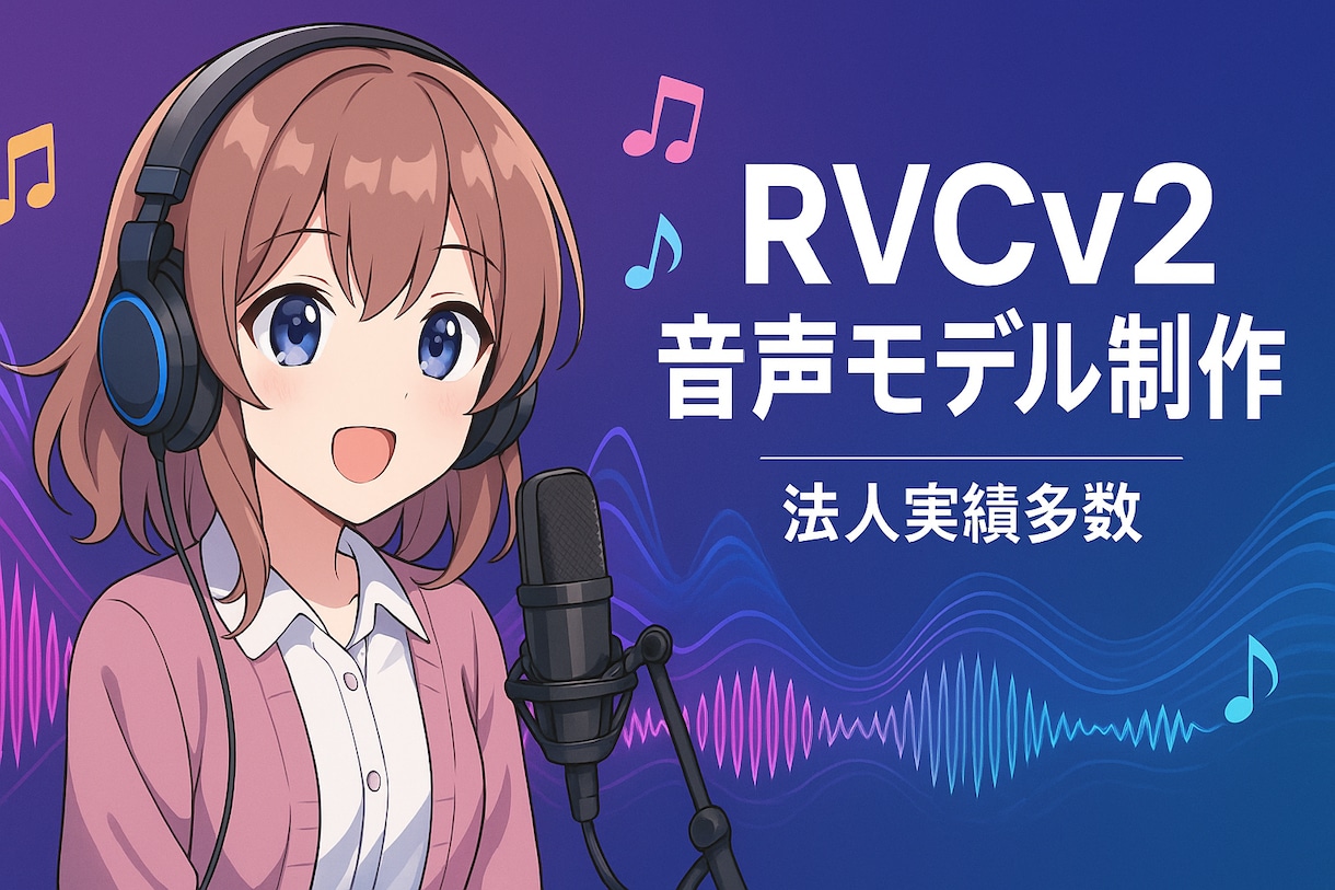 エンジニアがAI音声モデルを制作します ※ビデオチャットでご相談可能です！ イメージ1