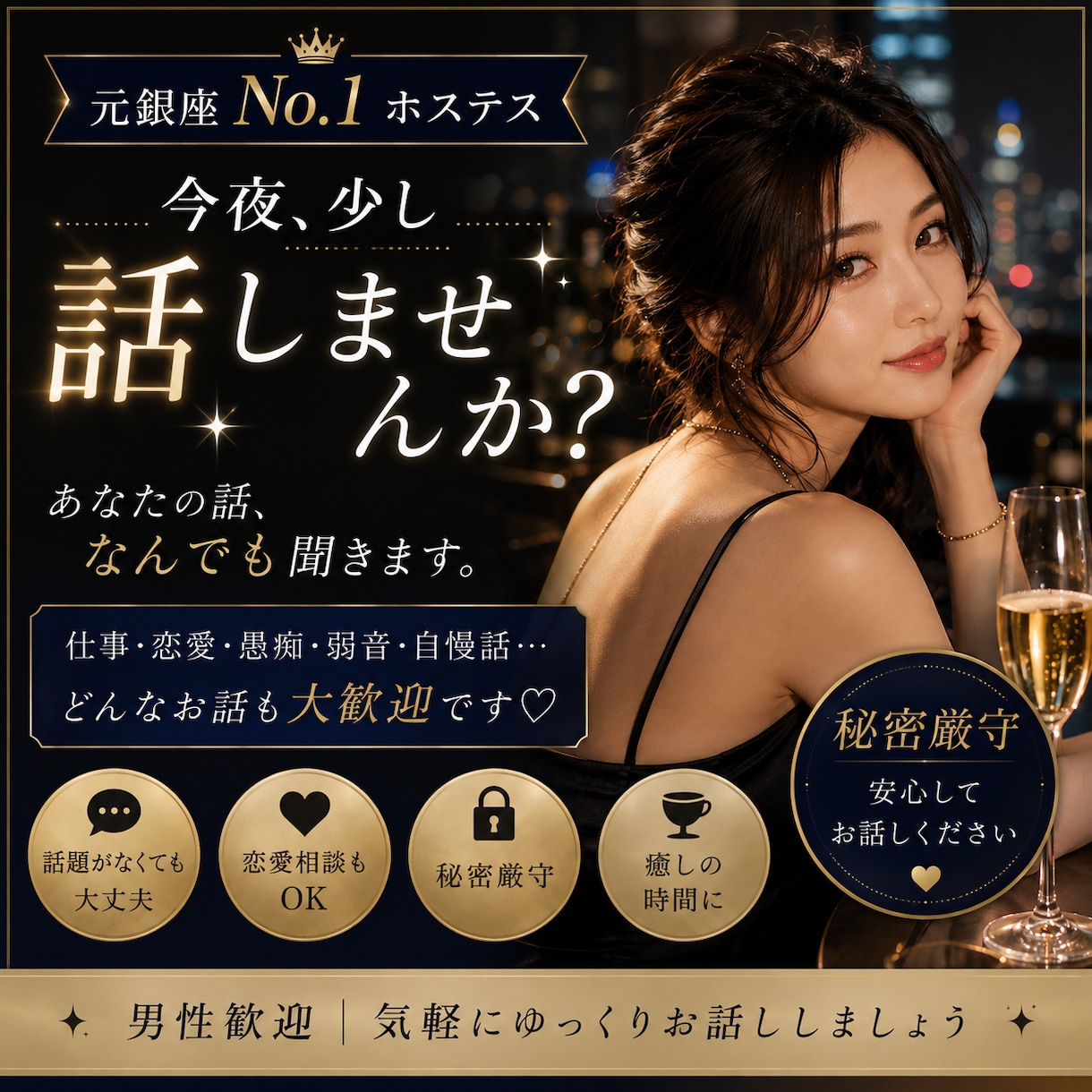 元銀座No.1があなたの話、なんでも聞きます 男性歓迎｜仕事・恋愛・愚痴・自慢話まで♡ イメージ1