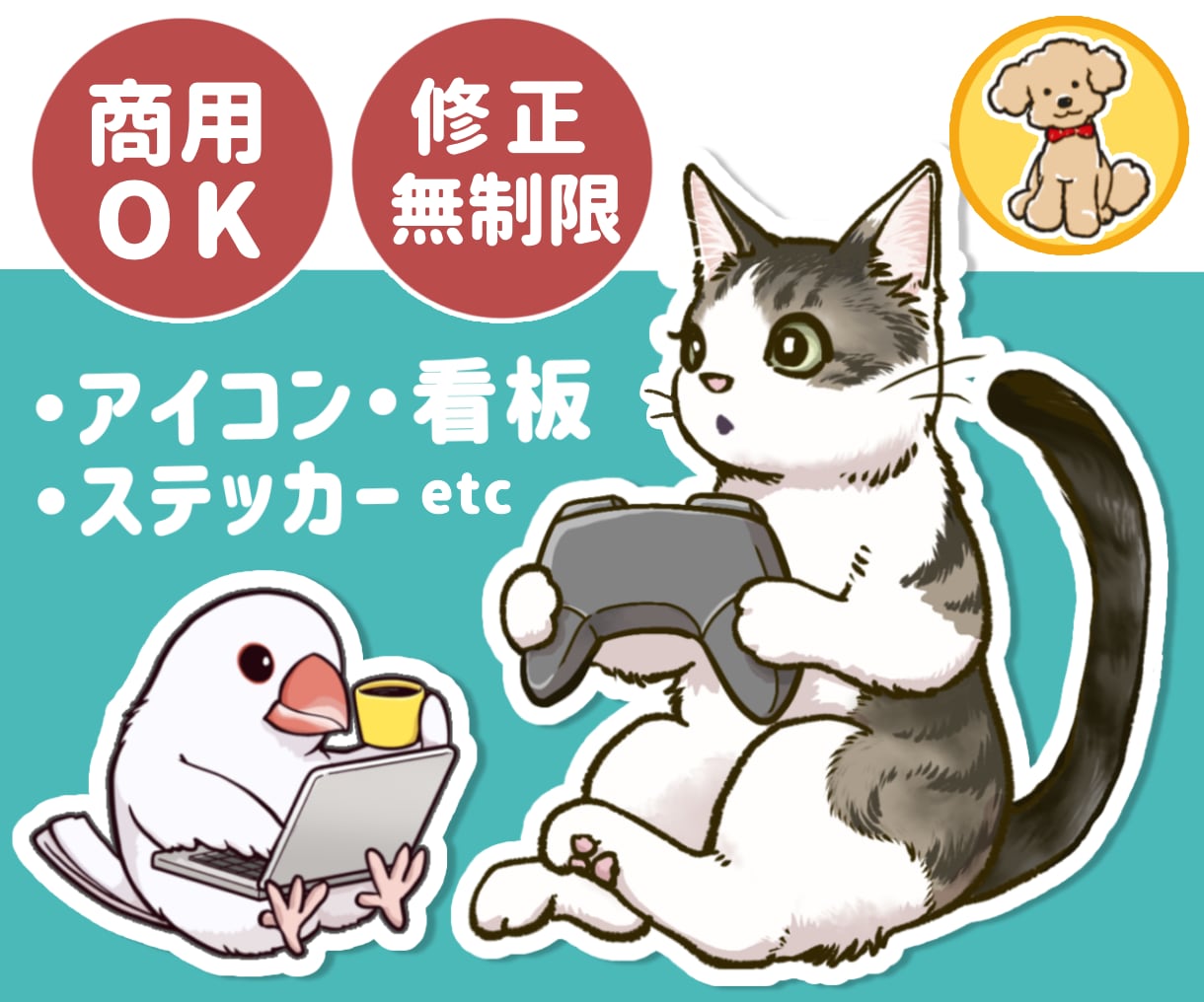 商用OK◎グッズ・販促に！動物イラスト制作します アイコン・ロゴ・ステッカーなど用途から丁寧にヒアリングします イメージ1