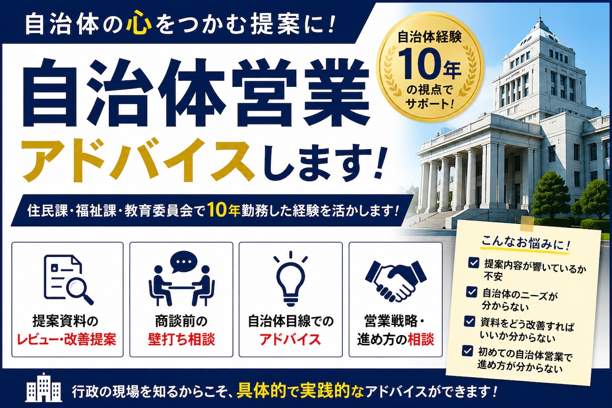 自治体営業でお悩みの方へ、お悩み解決します 公務員経験10年及び営業もしている視点でアドバイスします！ イメージ1