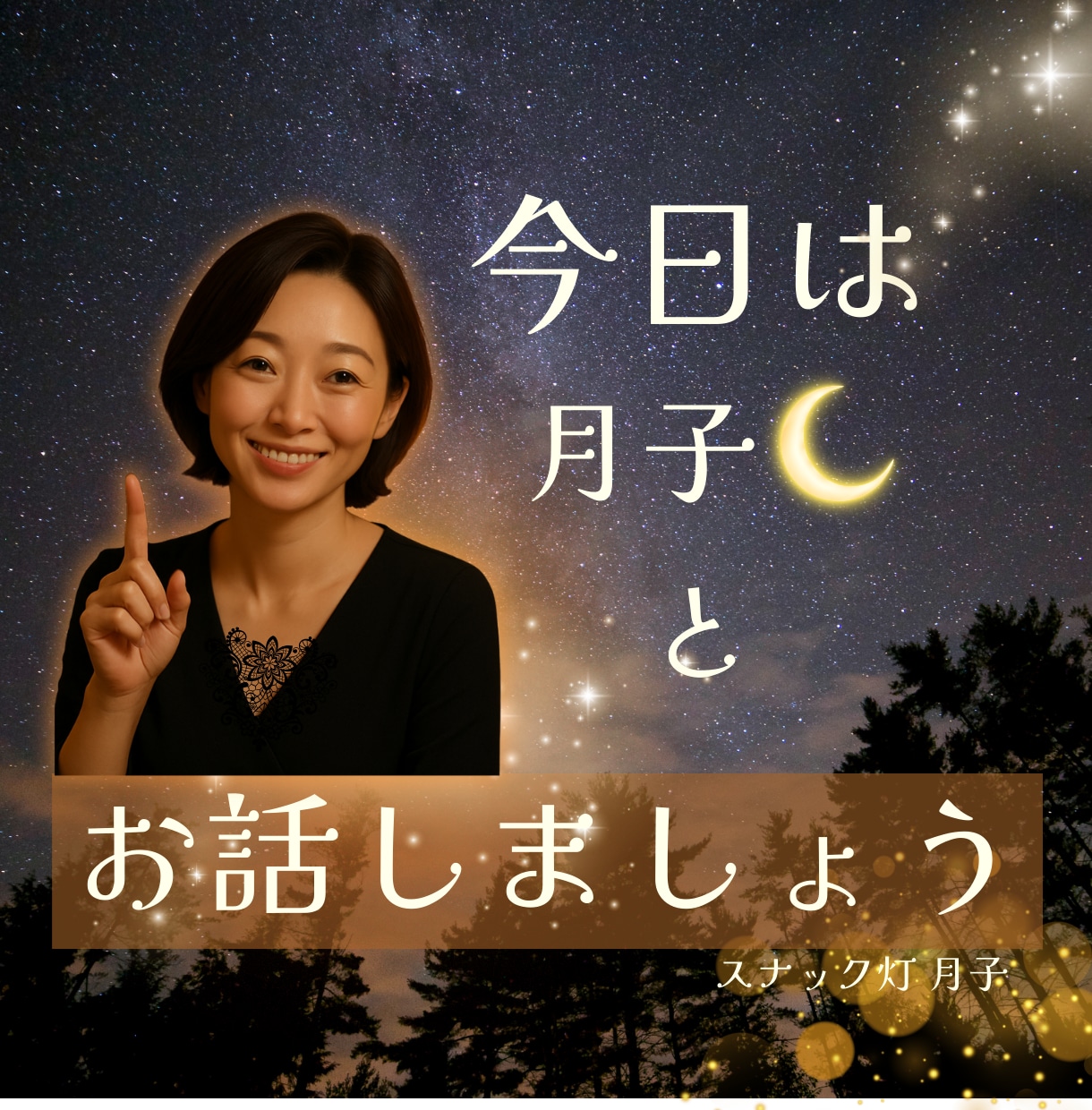 夜でも☪️昼でも 何気ないおしゃべり❤️をします スナック灯で月子とゆる～くおしゃべりしませんか？ イメージ1