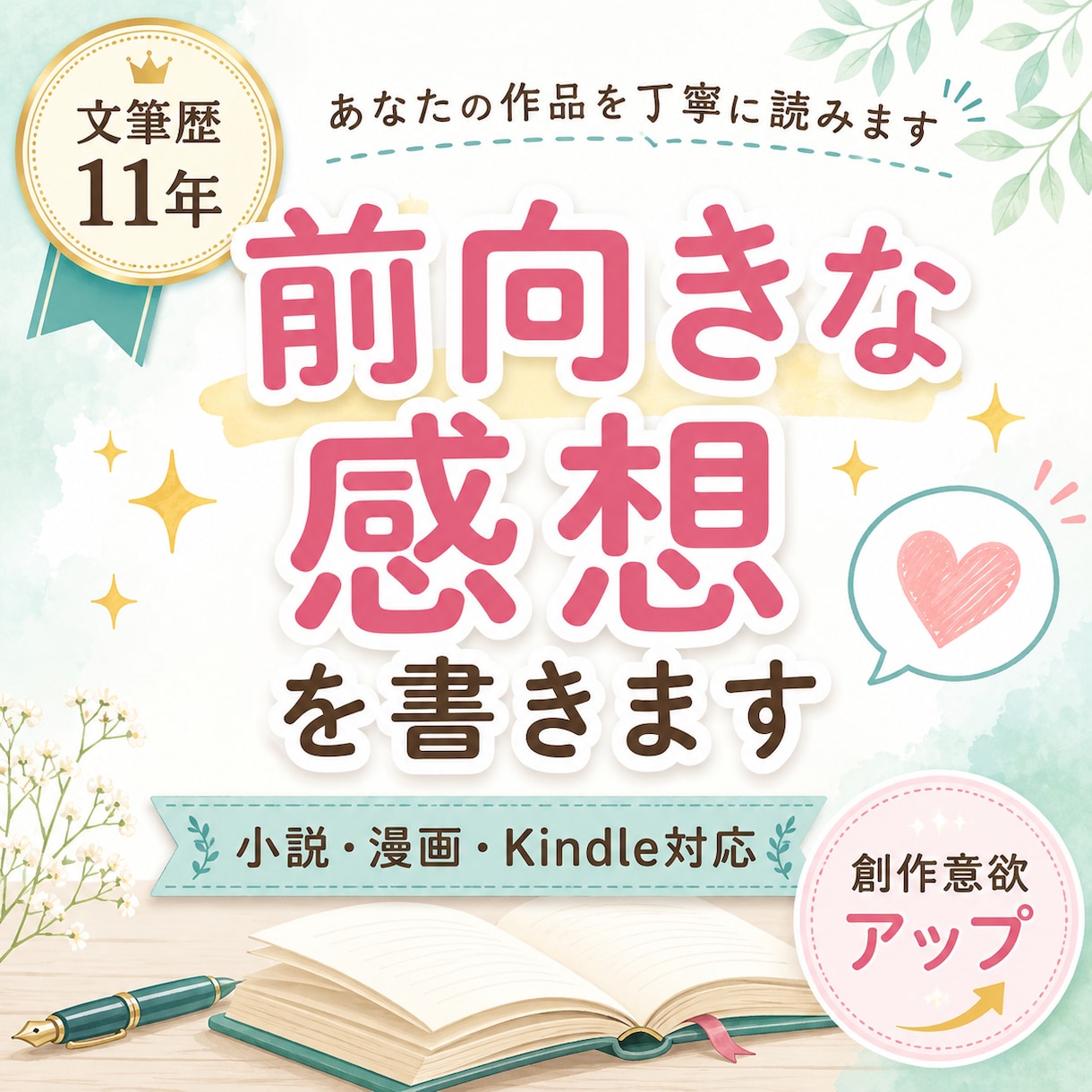 あなたの小説・漫画に前向きな感想を書きます 文筆歴11年ライターがあなたの創作意欲が高まる感想を書きます イメージ1