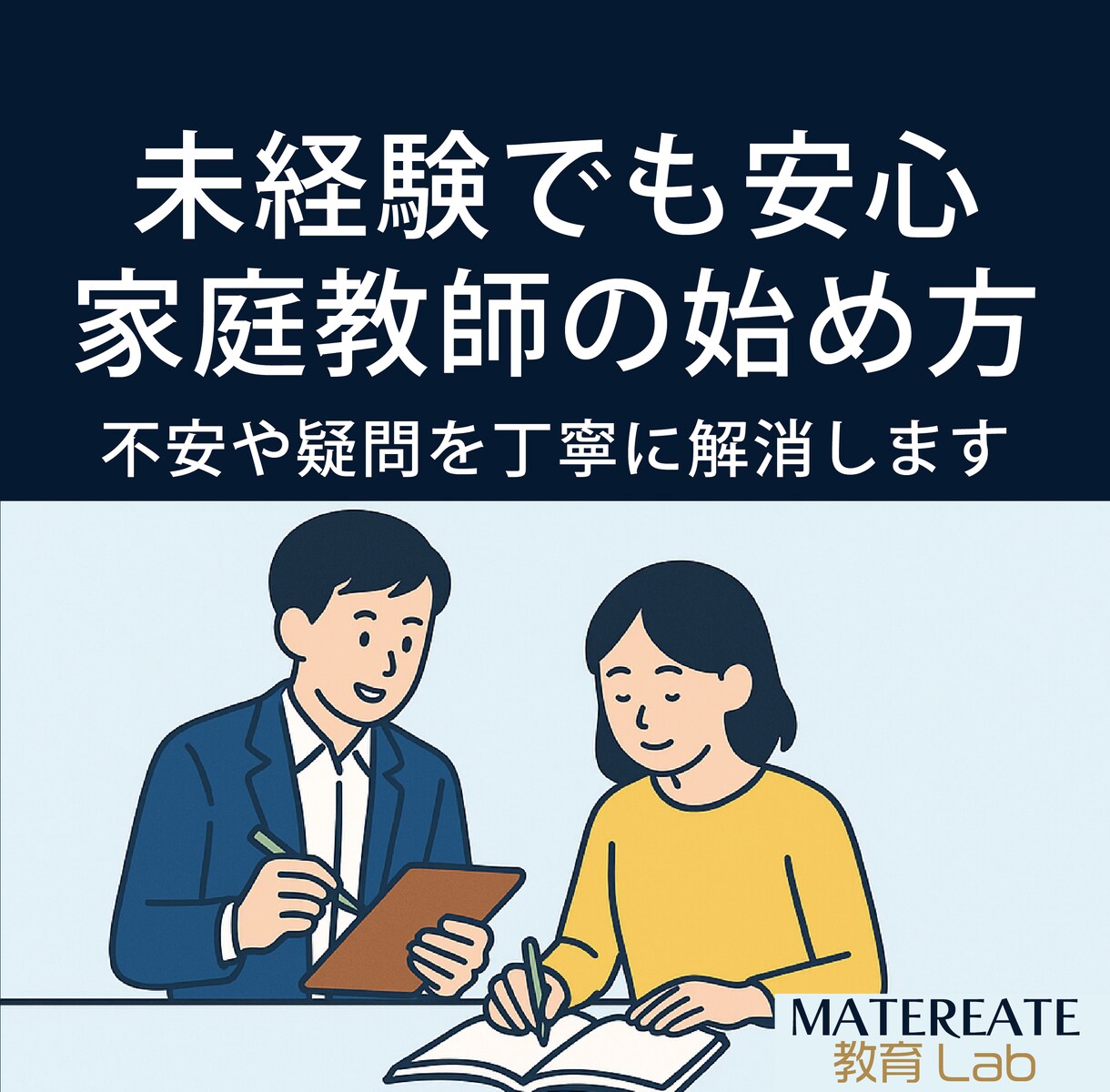 家庭教師デビューを丁寧にサポートいたします 未経験でも安心！家庭教師の始め方を相談 イメージ1
