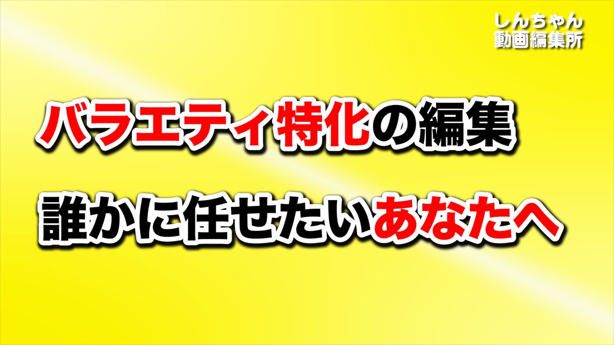 バラエティ系に特化した動画を編集します 枠数限定！YouTube編集を任せたいあなたへ イメージ1