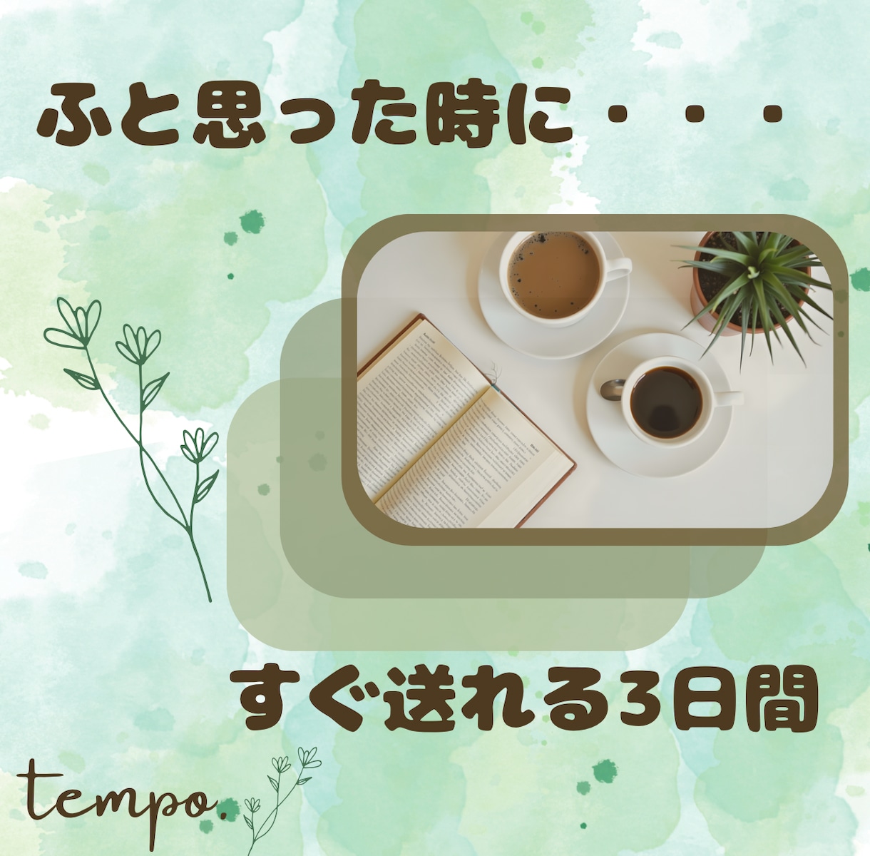 仕事や人間関係の疲れに3日間チャットで伴走します 誰にも言えない孤独に寄り添い、明日への安心を共に考えます。 イメージ1