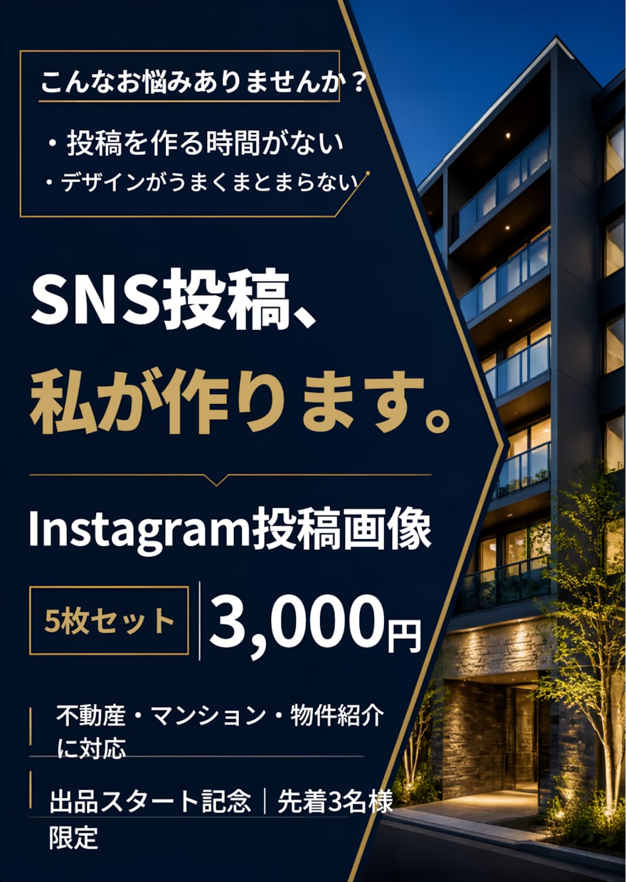 不動産向けSNS投稿画像を制作します 物件の魅力が伝わる見やすい投稿画像を制作 イメージ1