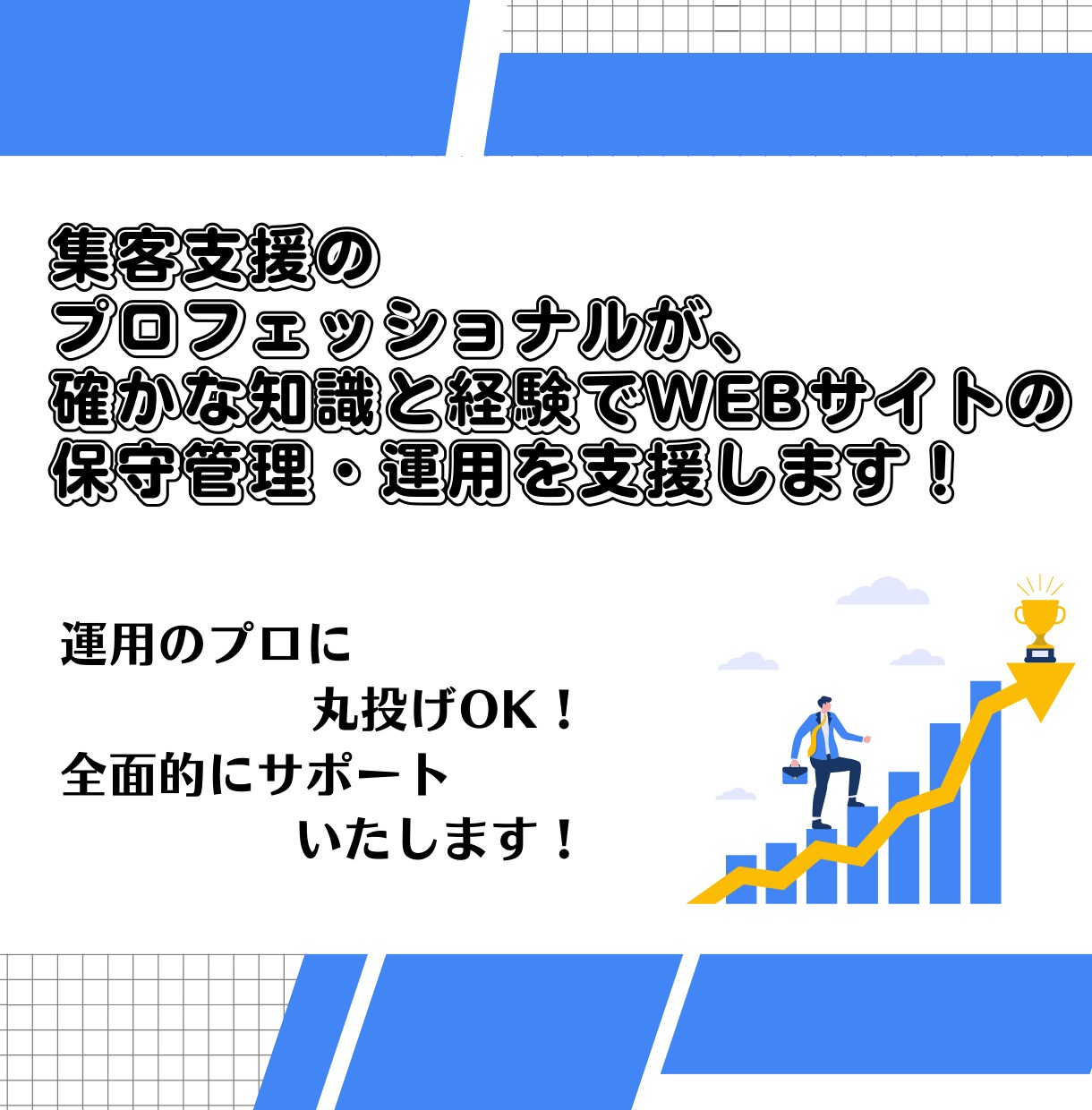 丸投げOK！ホームページの保守管理・運用をします ホームページ制作後も安心！プロにお任せください！ イメージ8