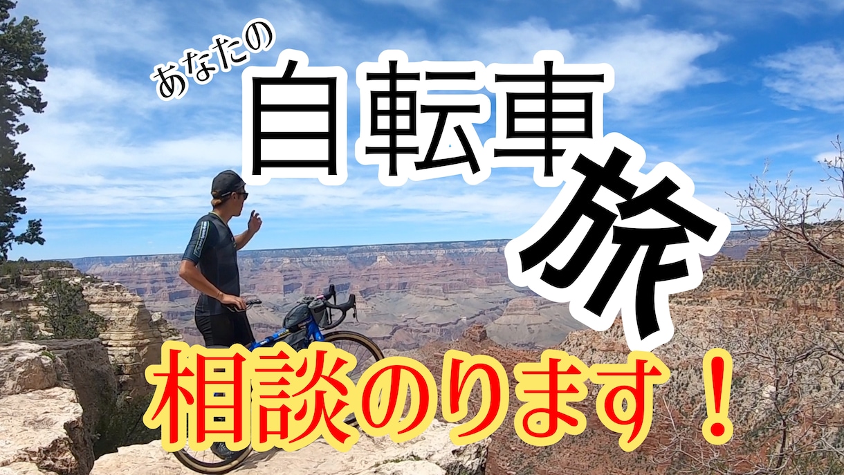 あなたの自転車　旅　相談乗ります 現在アメリカ横断中の私が　あなたの自転車旅の相談に乗ります！ イメージ1