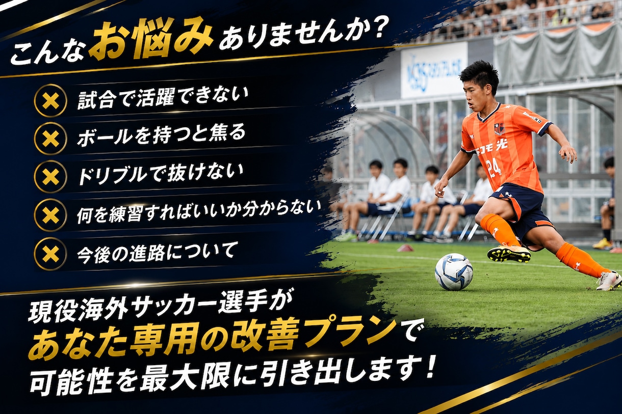 現役海外サッカー選手が個別指導します 試合で活躍するための技術・戦術を丁寧に指導します イメージ2