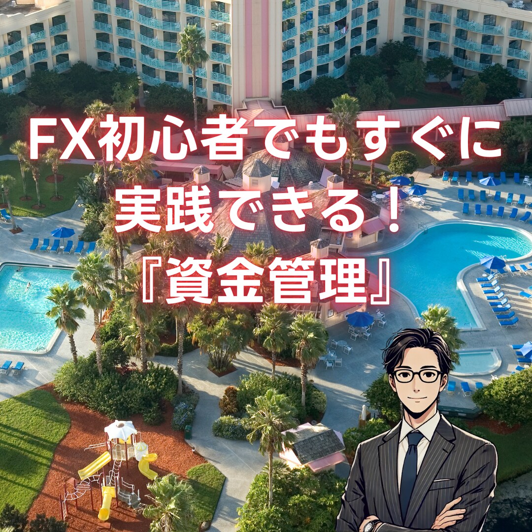 スマホひとつで実践！『資金管理の重要性』教えます 初心者でも出来る【人生をも変える方法】試してみませんか？ イメージ1