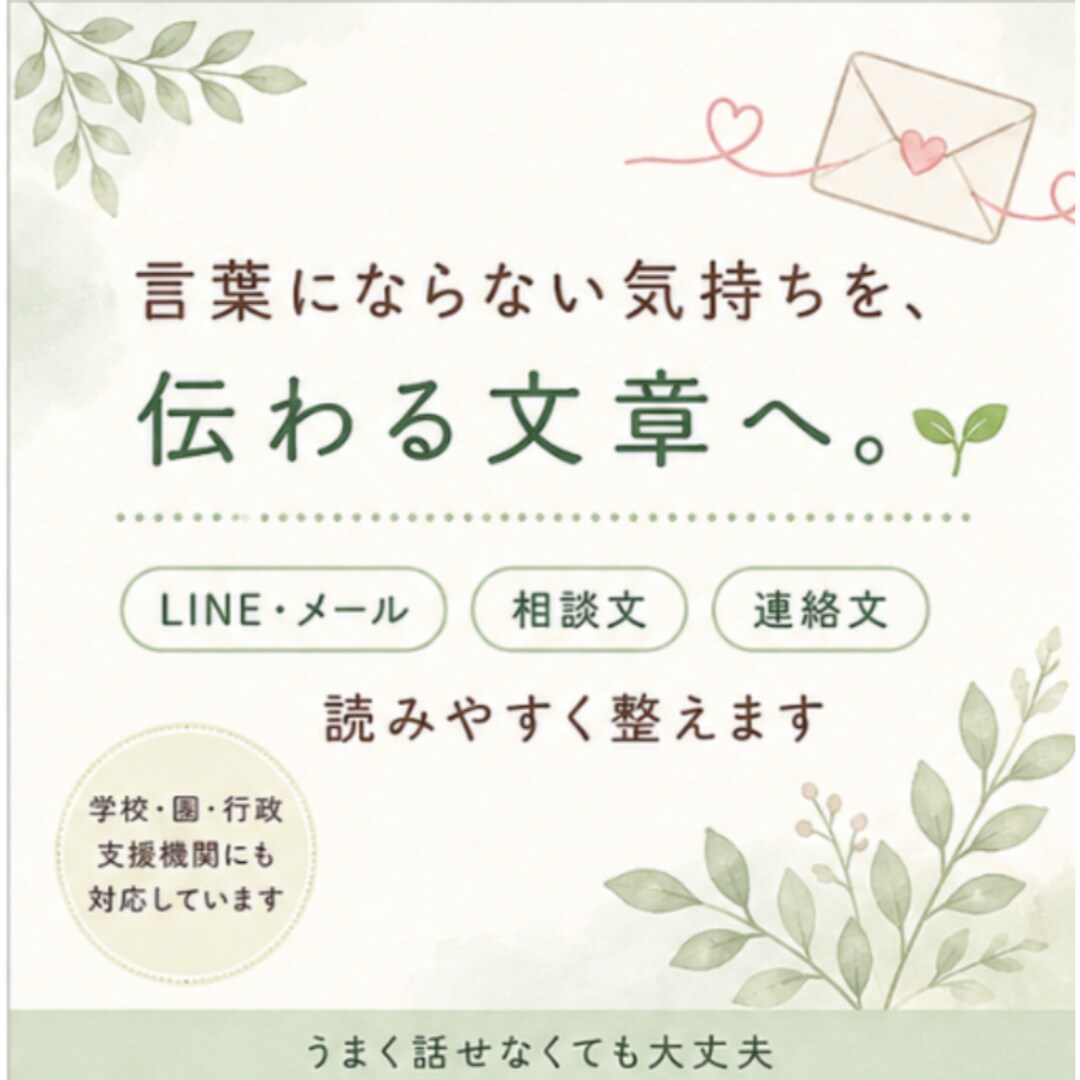 言葉にならない気持ちを相手に伝わる文章へ整えます LINE・メール・相談文を相手に伝わる文章へ整えます イメージ1