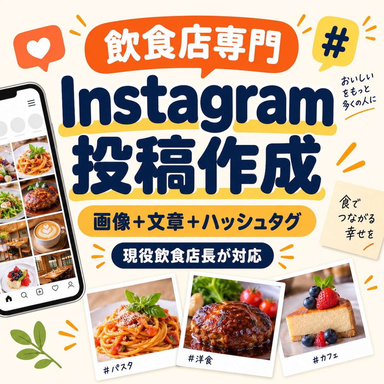 飲食店のInstagram投稿を作成します 現役飲食店長が画像・文章・ハッシュタグまで作成 イメージ1