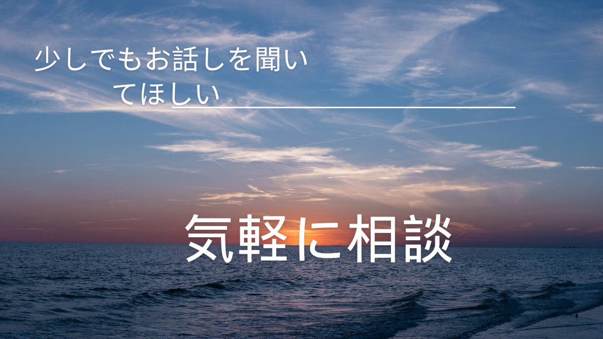 とにかく話を聞いてほしい！私が聞きます カウンセリングとは違う。アドバイスが欲しいわけではない。 イメージ1