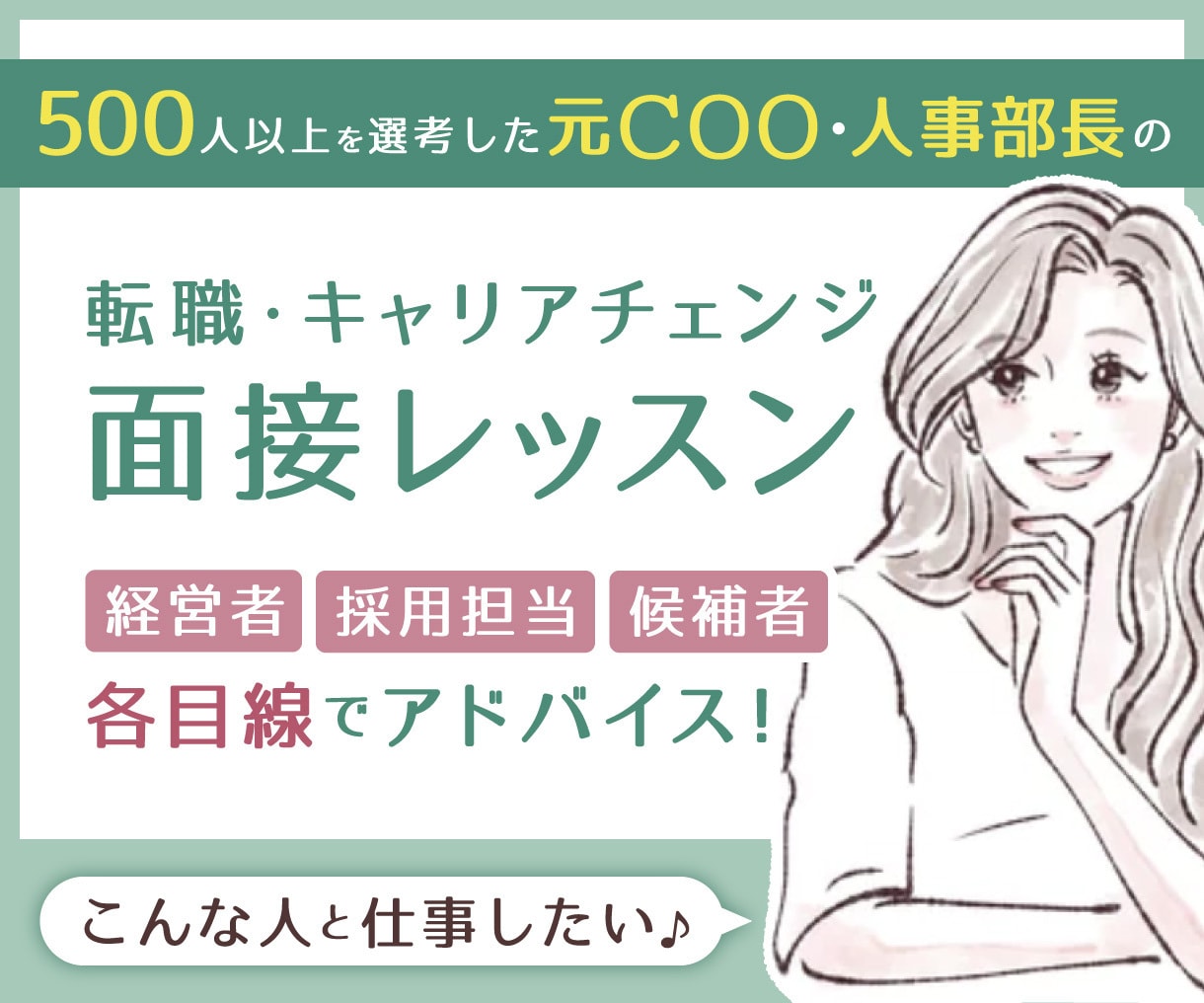 元COO/人事部長が転職の面接レッスンに対応します 初めての転職、キャリアチェンジなど、なんでもOK イメージ1
