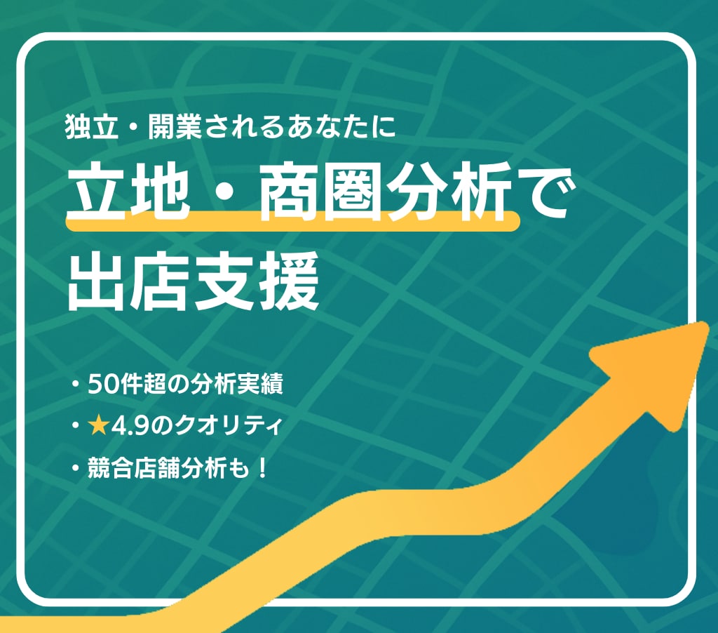 店舗の開業における商圏調査分析、リサーチします ココナラ実績数No,１！（2025年5月5日時点） イメージ1