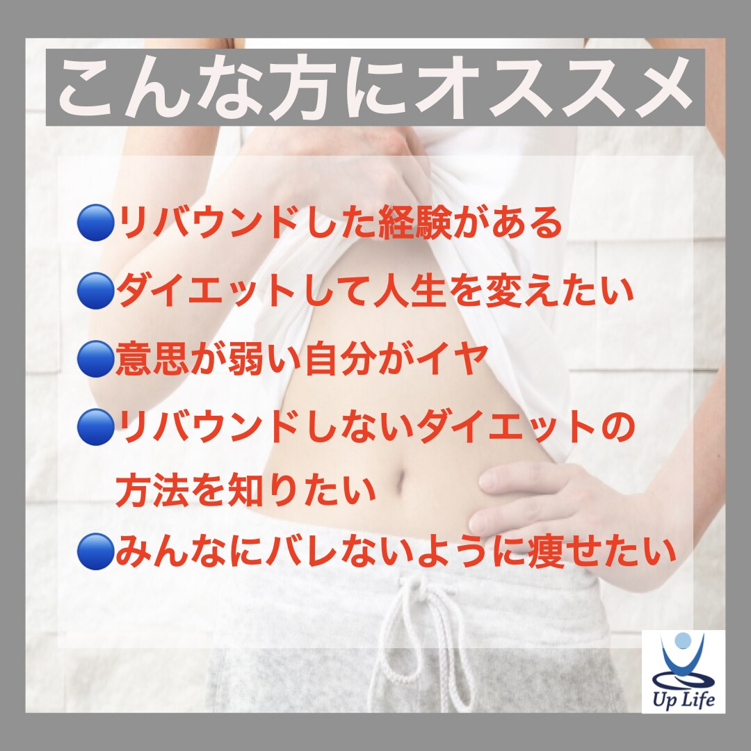 一生太らない体へ！-17kg痩せた秘訣を伝授します 一生スリム！アップライフ式ダイエット！３ヶ月コース！！ イメージ3