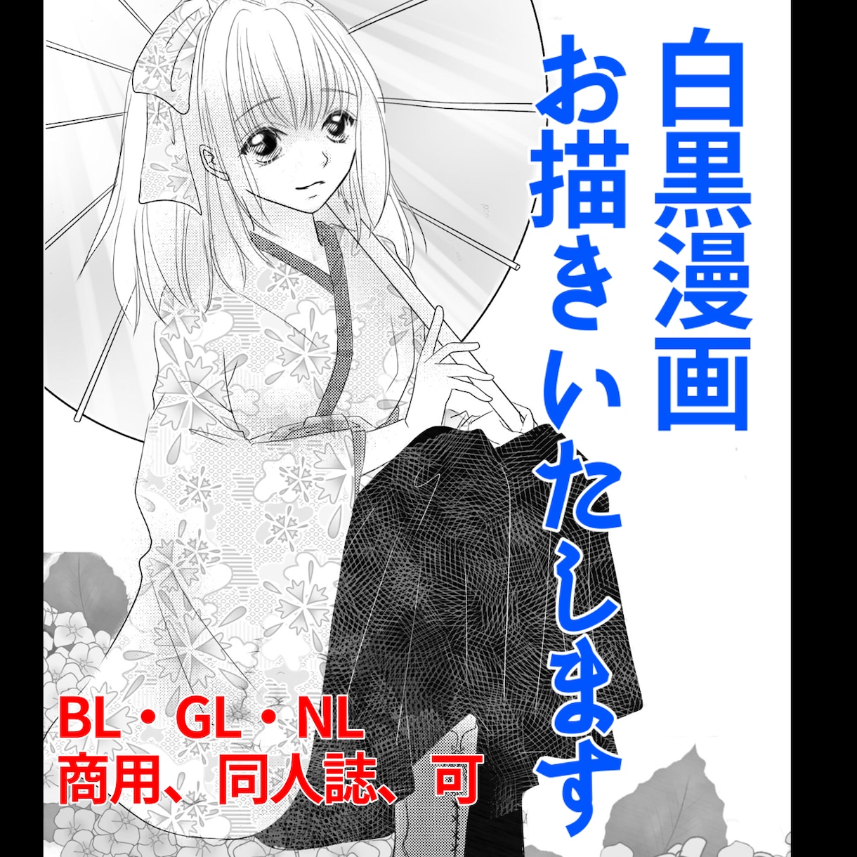 同人誌、商用OK。漫画お描きします 広告やオリジナル、小説コミカライズ、BL漫画など 対応