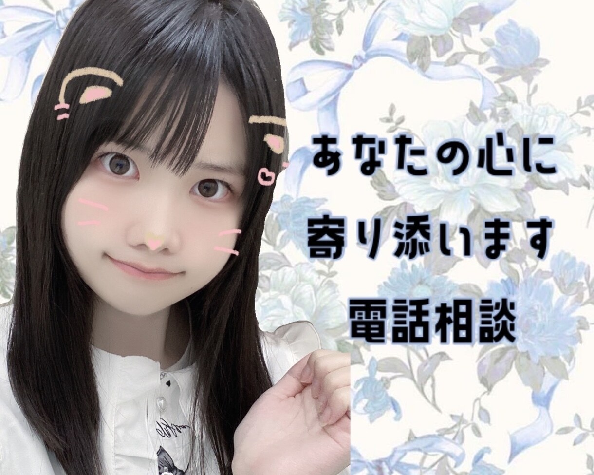 あなたの心に寄り添います 話すだけで、心が軽くなるかも♡ イメージ1