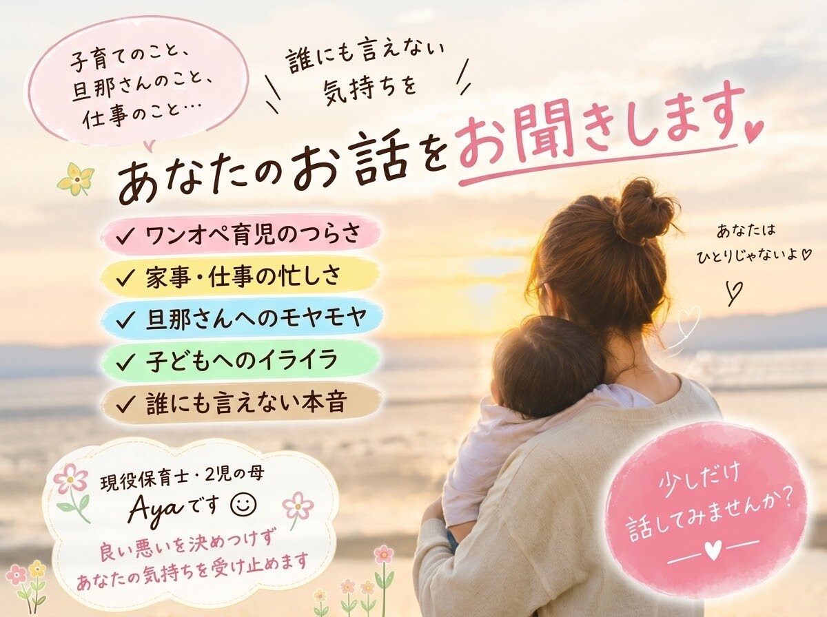 ワンオペ育児で限界のママへ♡愚痴をお聞きします 現役保育士・2児の母、ワンオペ育児に悩んだ私と本音の時間 イメージ2