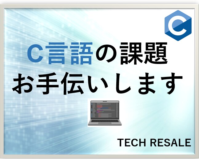 プログラミング課題のお手伝いします しっかり理解できるまで対応します。 イメージ1