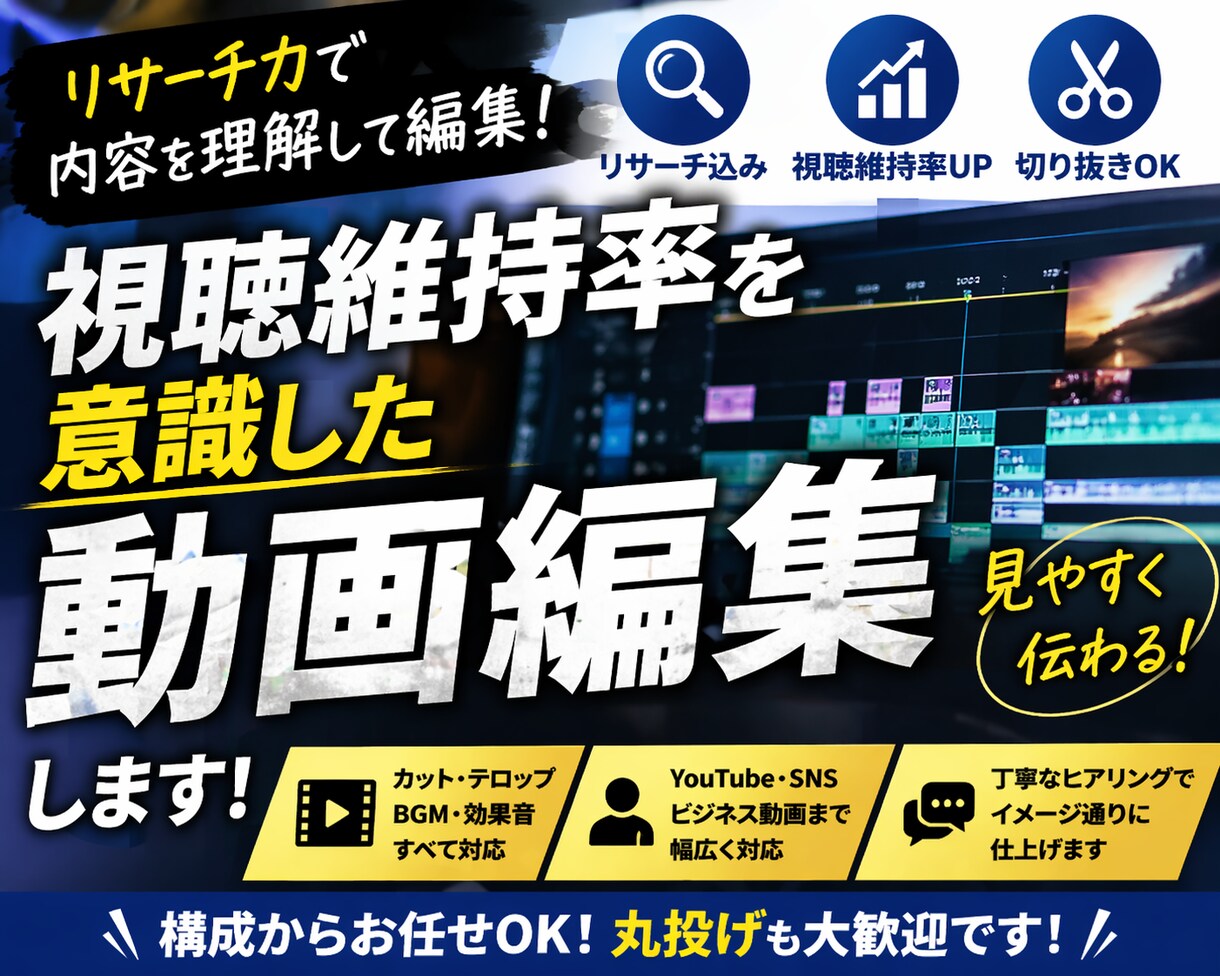 丸投げOK】リサーチ込みで丁寧に動画編集します ただ編集するだけでなく、“中身から整える動画”を作ります イメージ1