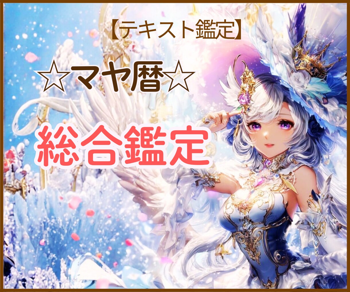 マヤの叡智であなたの魂の地図を紐解きます ☆総合鑑定…あらゆる方向から、あなたの人生を優しく照らします イメージ1