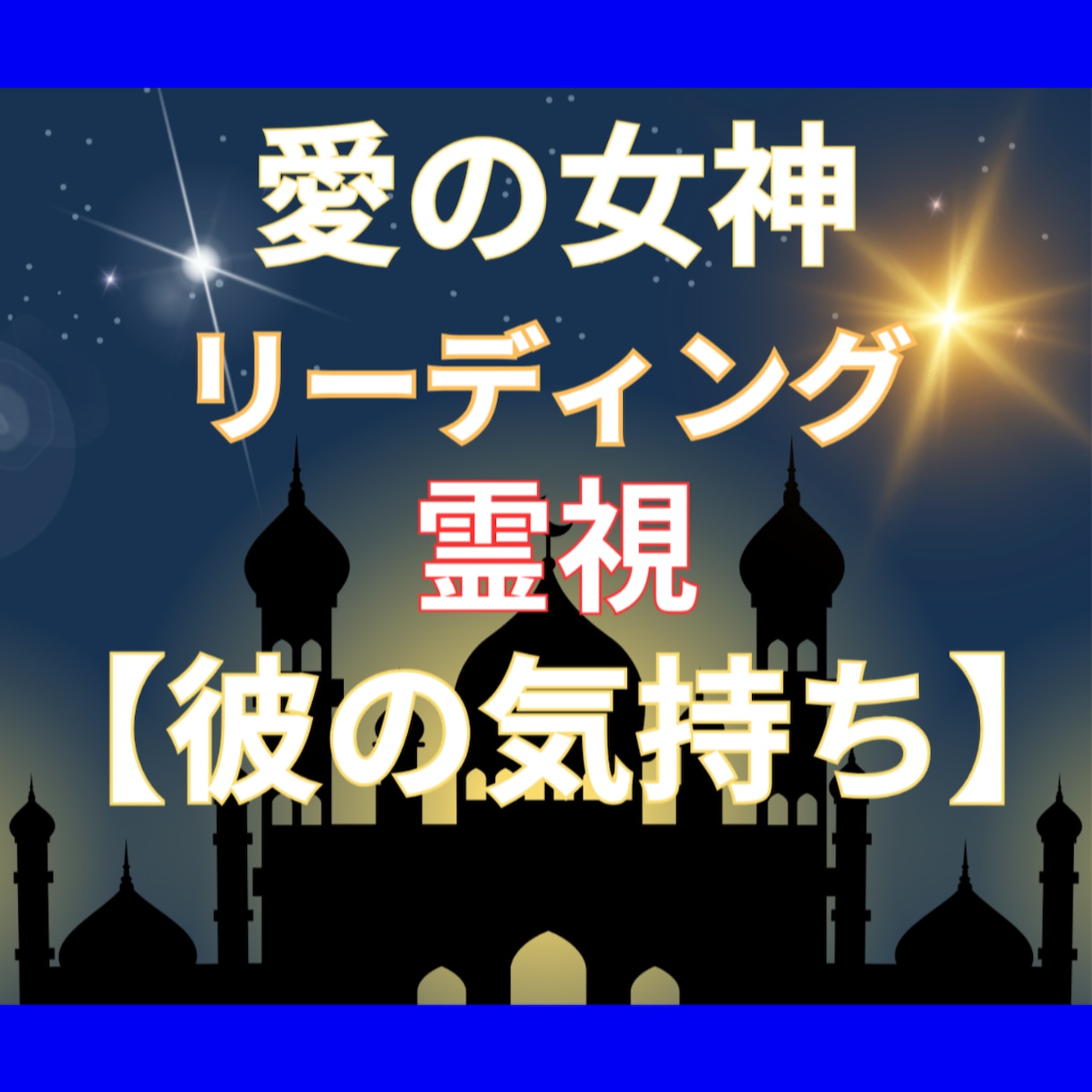 女神クリスタルチャネリング【彼の気持ち】視ます ★クリスタルチャネリングで答える★守護霊様の言葉 イメージ2