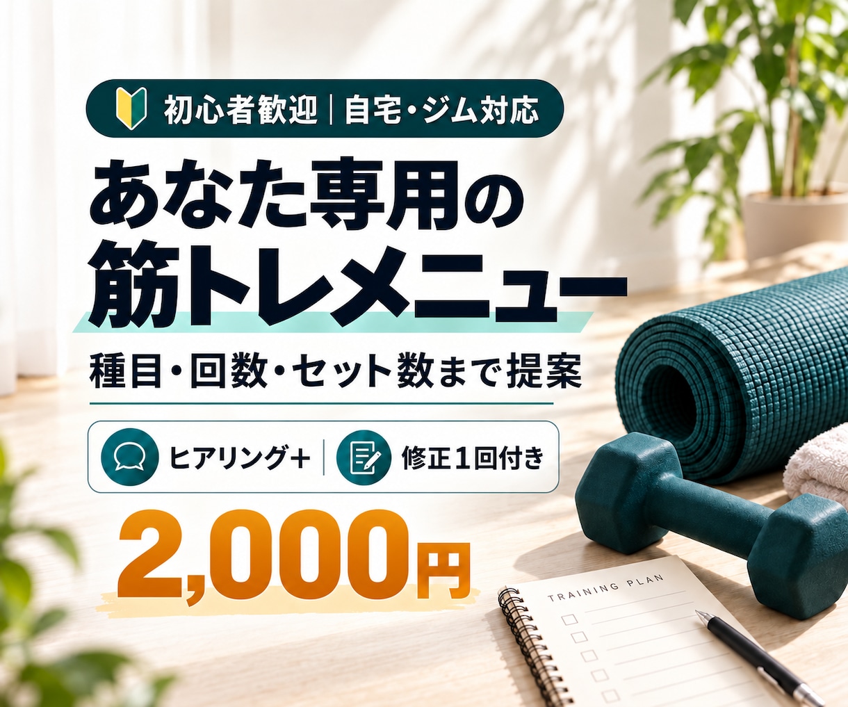 初心者向けにあなた専用の筋トレメニューを作ります 自宅・ジム対応！目的と生活に合わせた運動計画をご提案 イメージ1