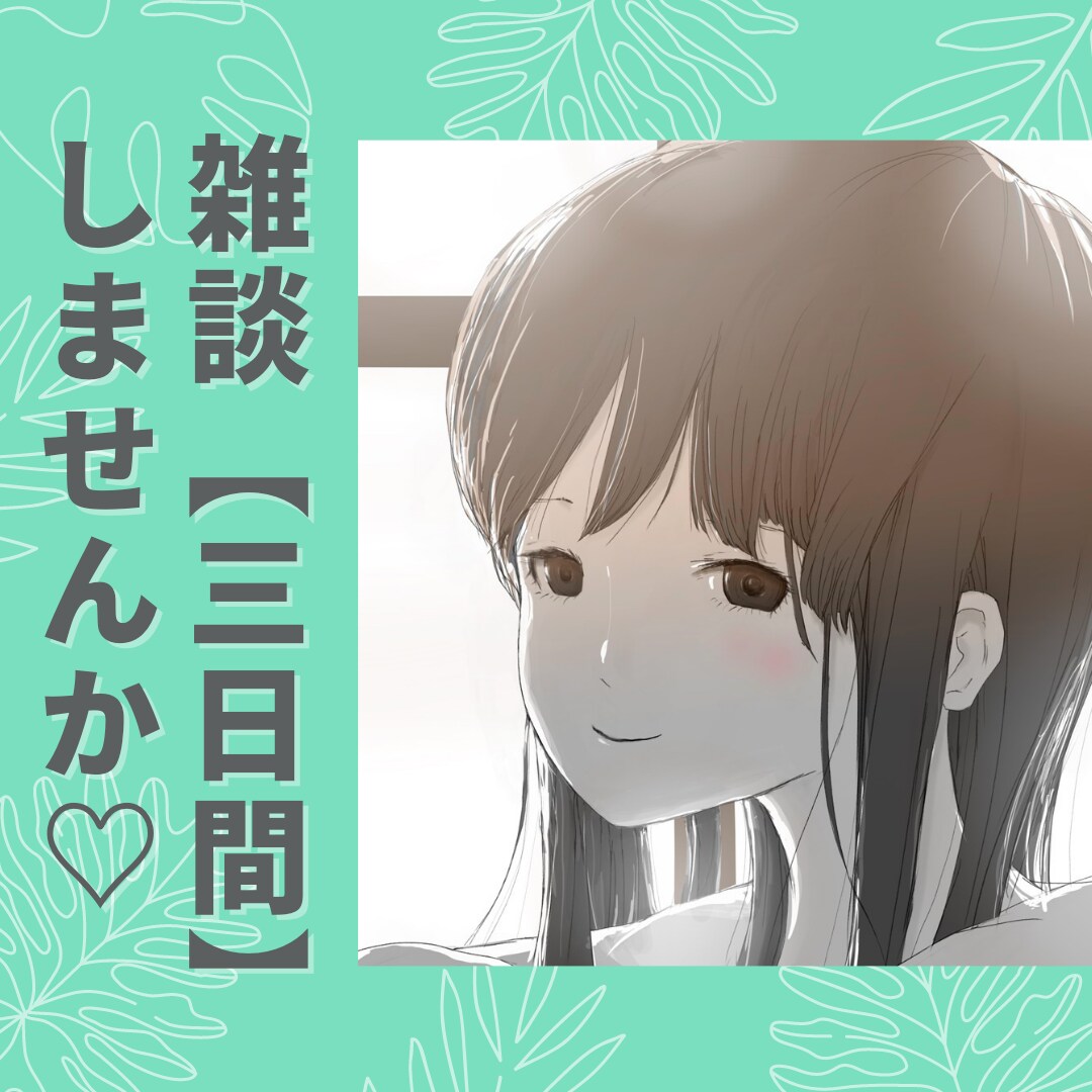 72時間雑談☆LINE感覚でメッセージ送ります 3日間プラン☆ゆっくり余裕を持ってやりとり♡(＾▽＾) イメージ2