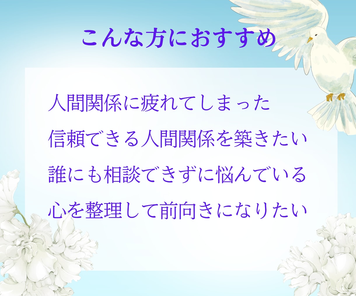 人間関係の悩みを整えて心を軽くする道をお伝えします 人間関係に疲れた人が心から安心できるつながりを手に入れる イメージ7