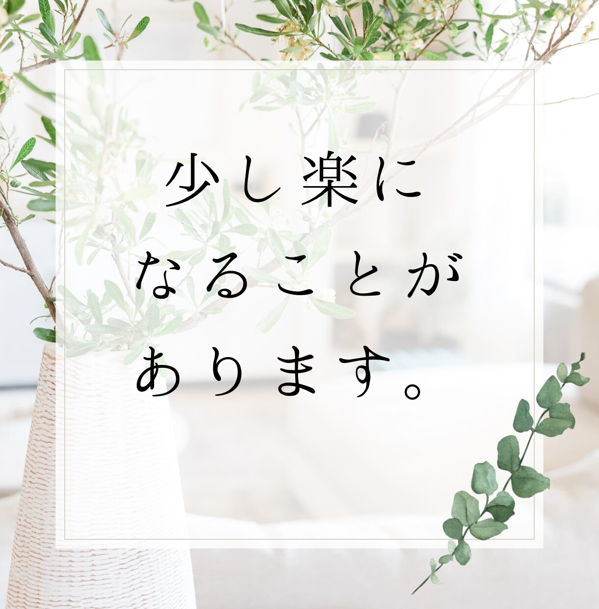 心に居座る苦しい「モヤモヤ」一緒に整理整頓致します 恋愛／仕事／人間関係、ぐるぐるする悩み、スッキリしましょう☆ イメージ8