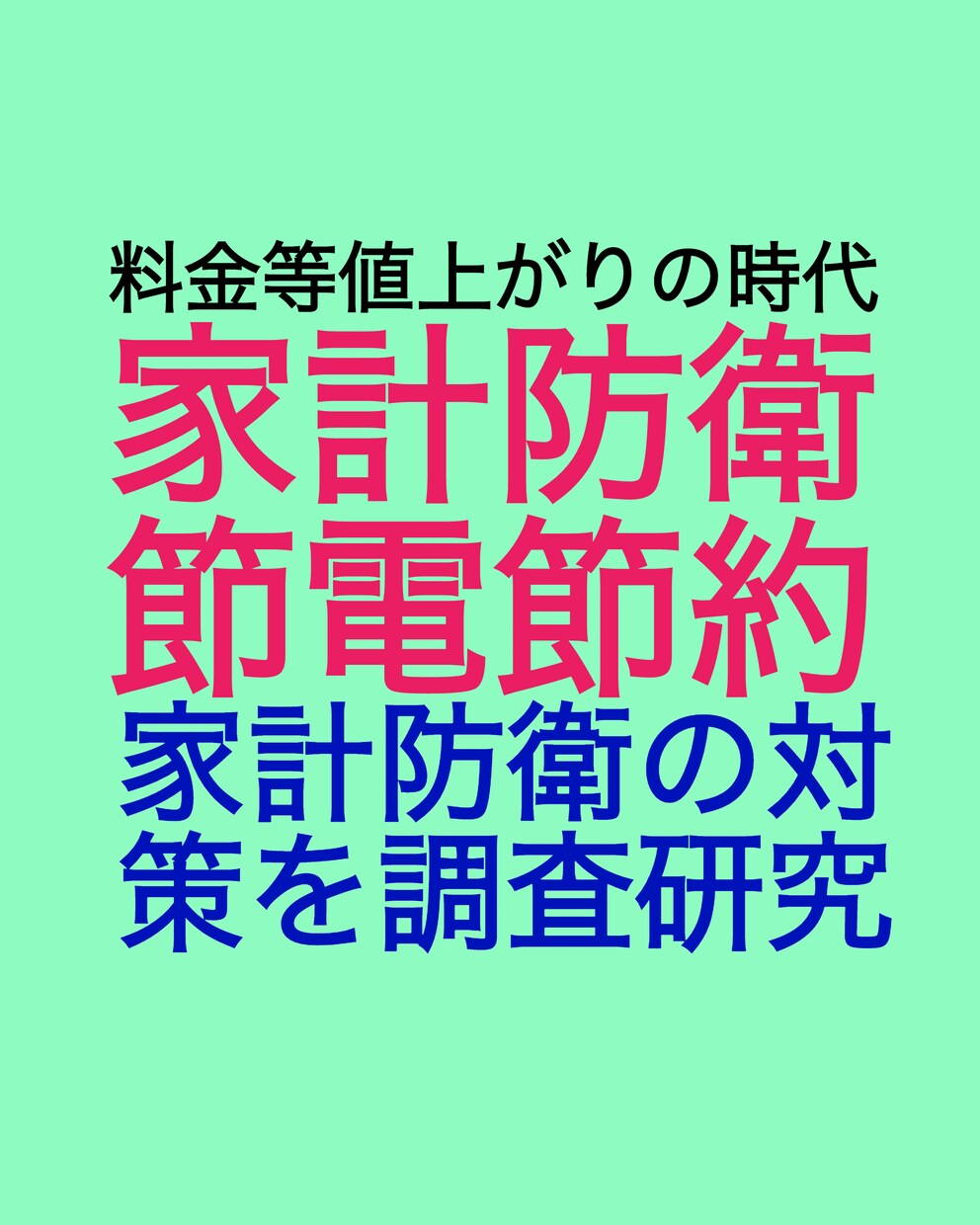 家庭の省エネと節電・節約についてアドバイス致します 物価や料金の高騰について防衛策を考えましょう イメージ1