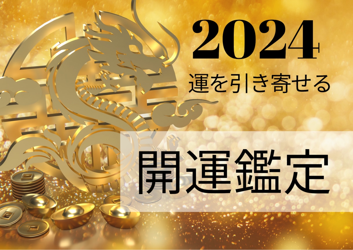 2024年の運勢☆チャクラを整えて幸運体質にします 2024年開運鑑定とチャクラを浄化して運を引き寄せる☆ イメージ1