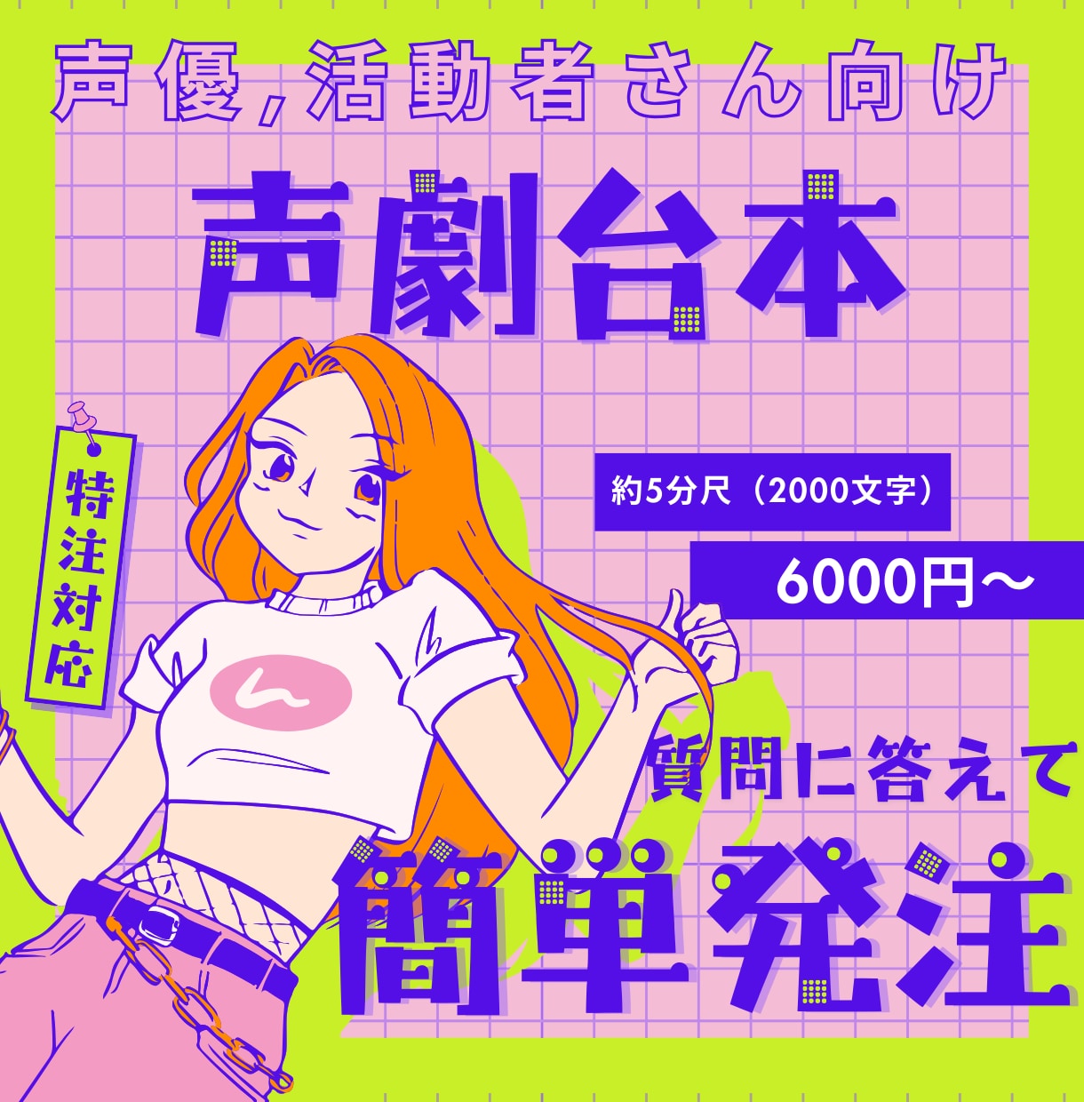 簡単発注！ 口調や設定を活かす声劇台本を執筆します 人数が増えるほどお得！ お気軽にどうぞ イメージ1