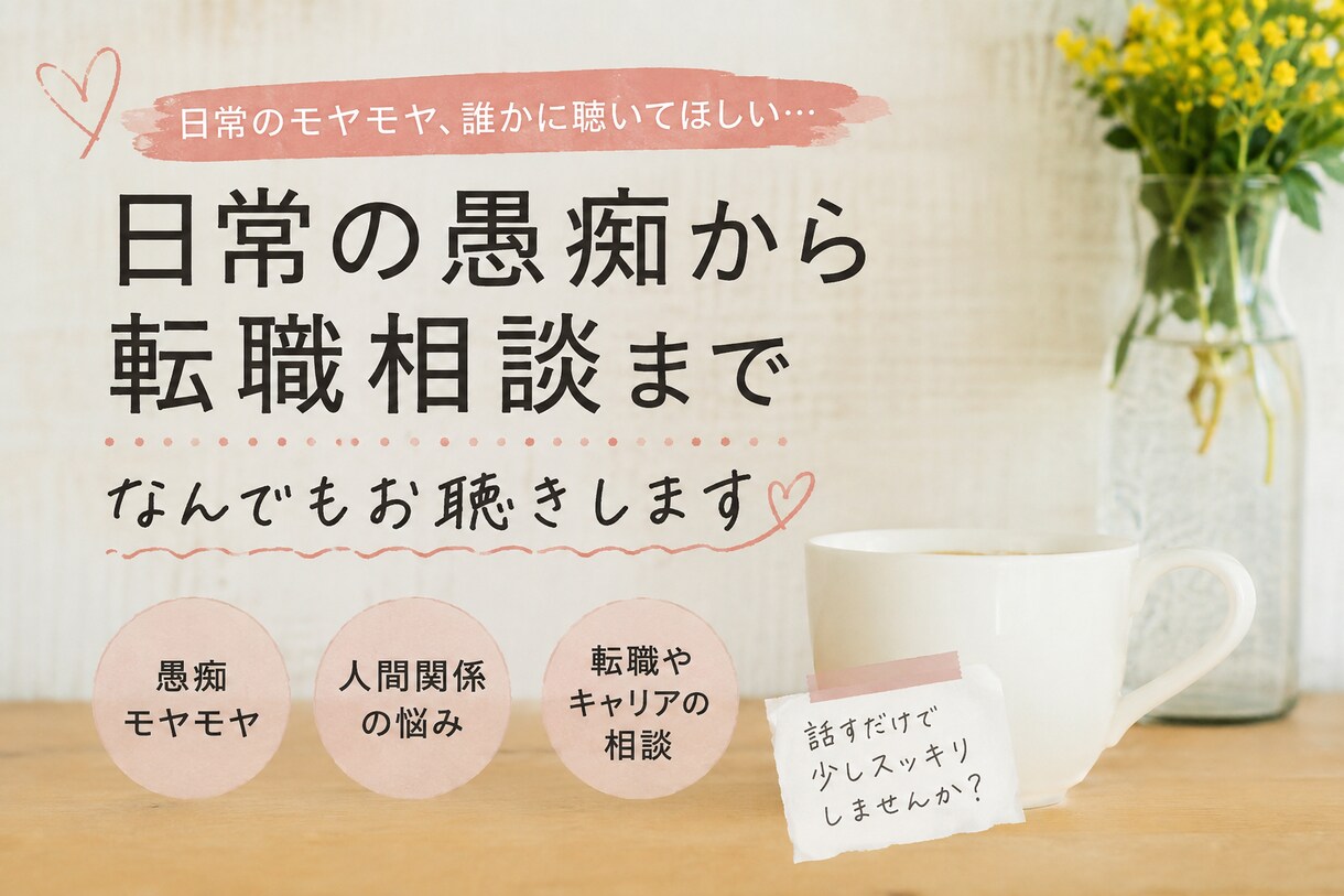 日常の愚痴から転職相談まで、あなたのお悩み伺います ただ聞くことも、一緒に考えることもアドバイスも可能です^ ^ イメージ1