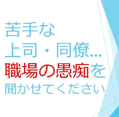 30歳以下限定！職場の人間関係の愚痴を聞きます 職場であなたと同じ悩みを経験した少し先輩が寄り添います イメージ1