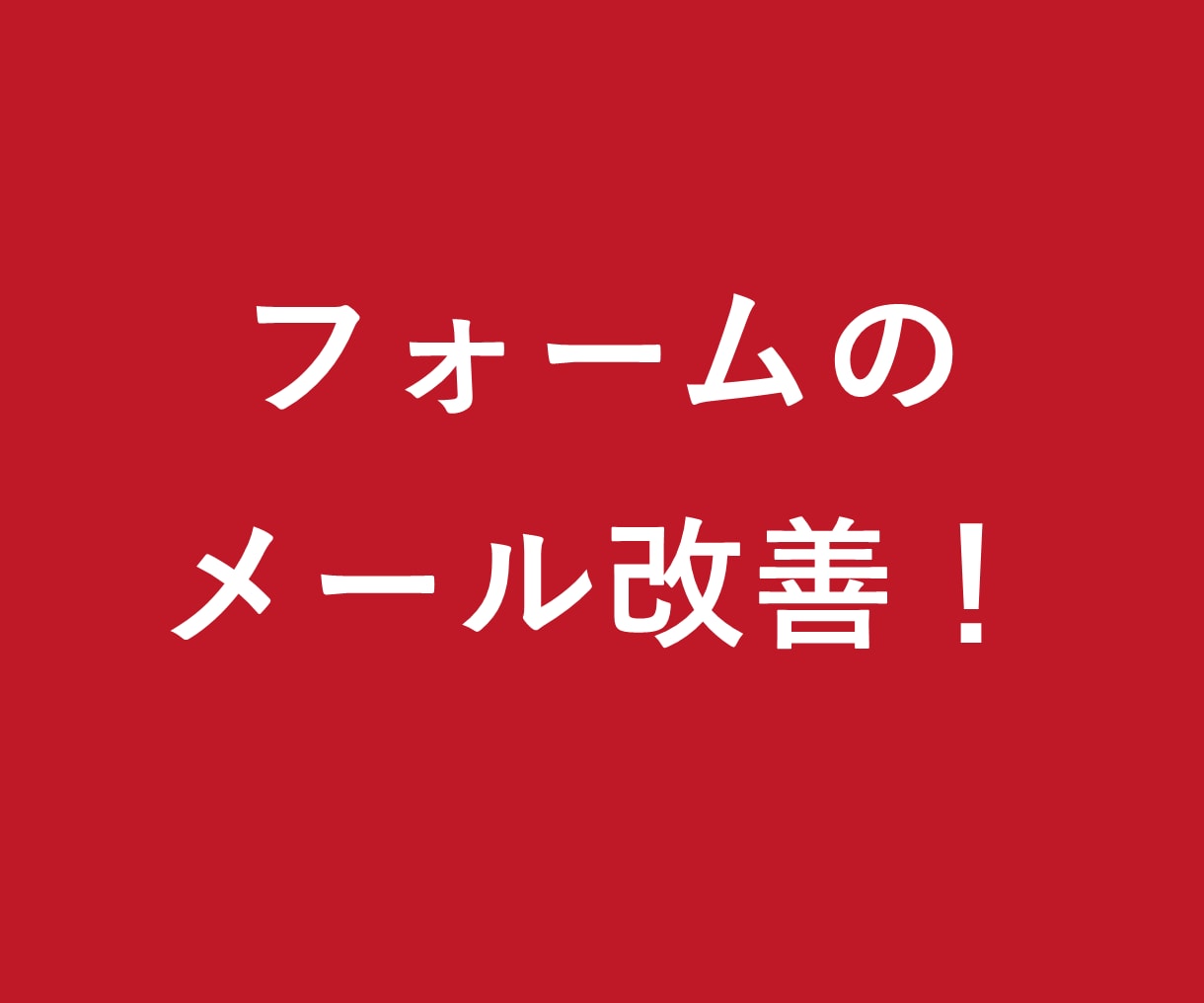 フォームのメール不達を改善します 届かない・迷惑メールに入る原因を確認します イメージ1