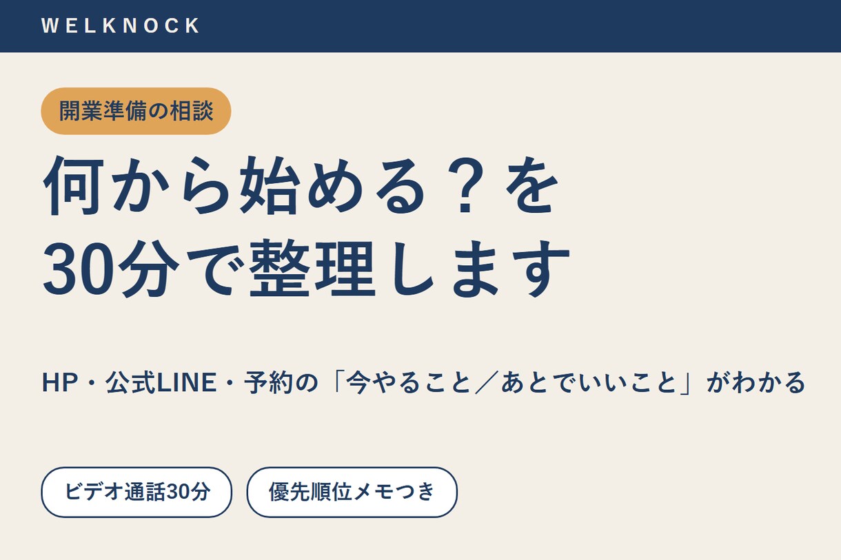 開業の公式LINE・HP・予約を30分で整理します 開業準備、何から手をつける？個人事業主向け相談 イメージ1