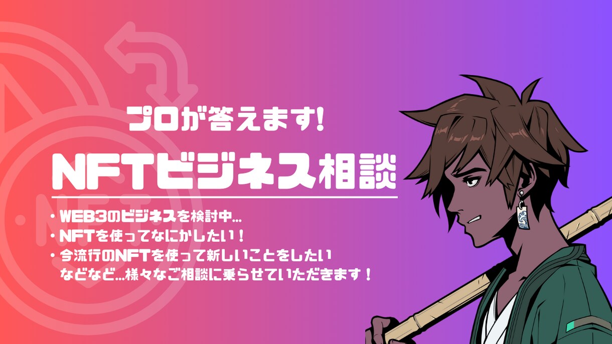 Web3事業などの顧問アドバイザーを承ります WEB3プロジェクトをサポート、顧問アドバイザーとなります！ イメージ1