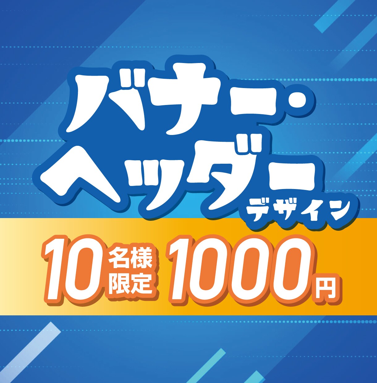 バナーデザイン作ります 10名様限定1000円で制作いたします イメージ1