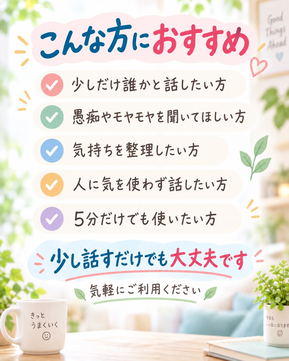 愚痴も雑談も、気軽にお話を聞きますます 5分だけでもOK｜まとまってなくても大丈夫です イメージ7