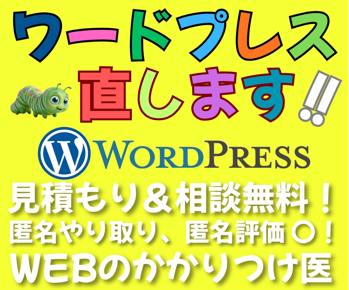 WordPressのかかりつけ医として支援します 困りごとを整理し、必要な対応と費用を分かりやすく案内 イメージ1