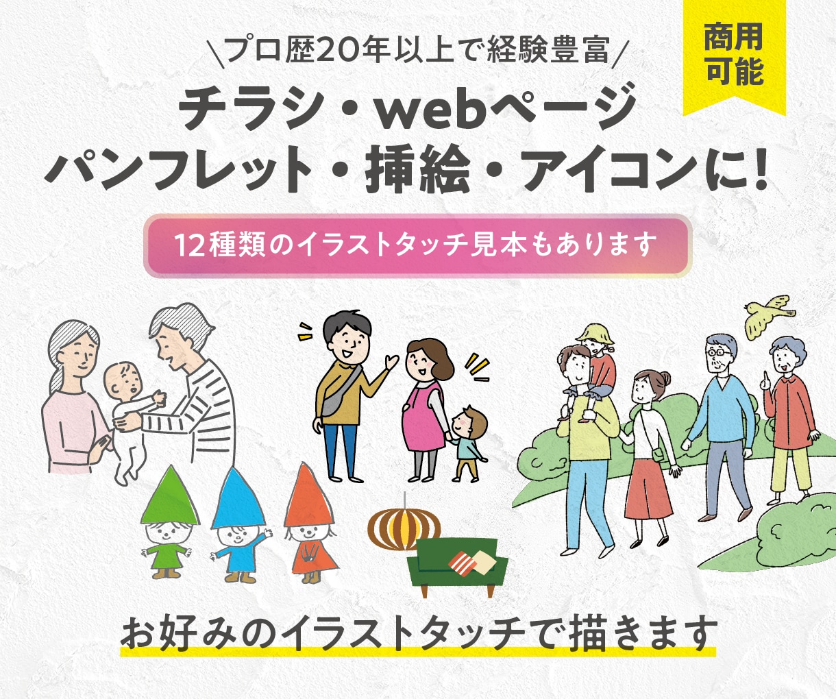 商用無料！12種類のタッチ見本あります 広告や挿絵などに！シンプルで使いやすいイラストを描きます イメージ1
