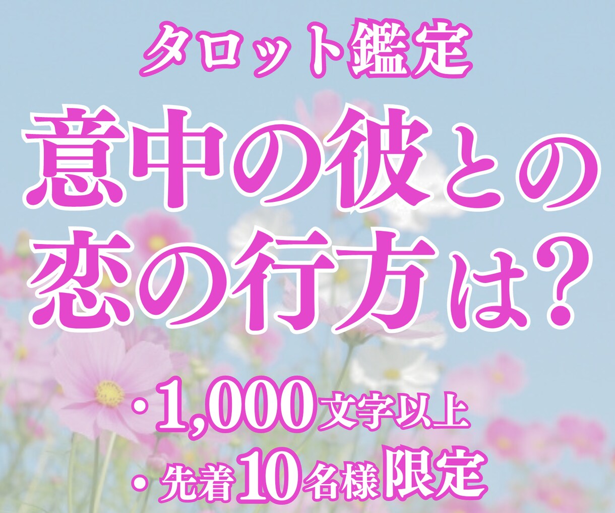 片想いや結婚の気になる行方を鑑定します 1,000文字以上の鑑定であなたの恋愛を全力サポート！ イメージ1