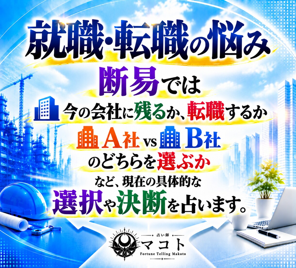 就職・転職の悩みを四柱推命と断易で深く占います 独立｜採用｜副業｜退職｜異動｜選択｜決断｜昇進｜起業 イメージ8