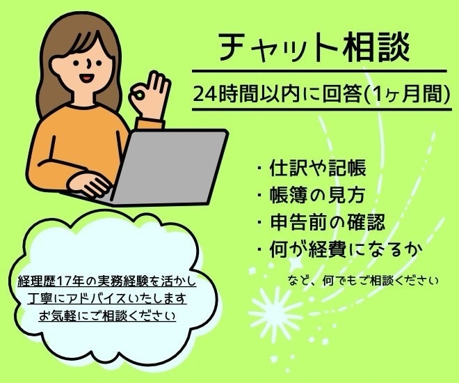 会計のお悩みをチャットで相談にのります 仕訳方法や帳簿の見方、何が経費などなんでもご相談ください！ イメージ2