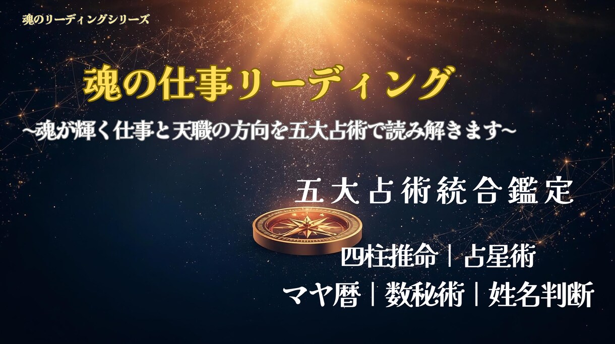 天職・才能・成功の道を五大占術で読み解きます ５大占術を使って多角的に読み解く鑑定を届けます イメージ1