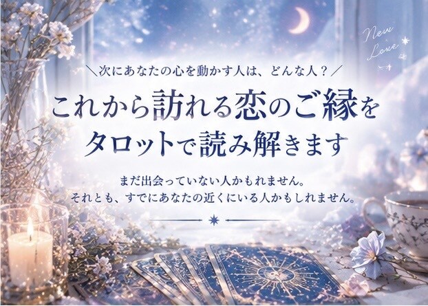 これから訪れる恋のご縁を波動タロットで読み解きます 次にあなたの心を動かす人は、どんな人？ イメージ1