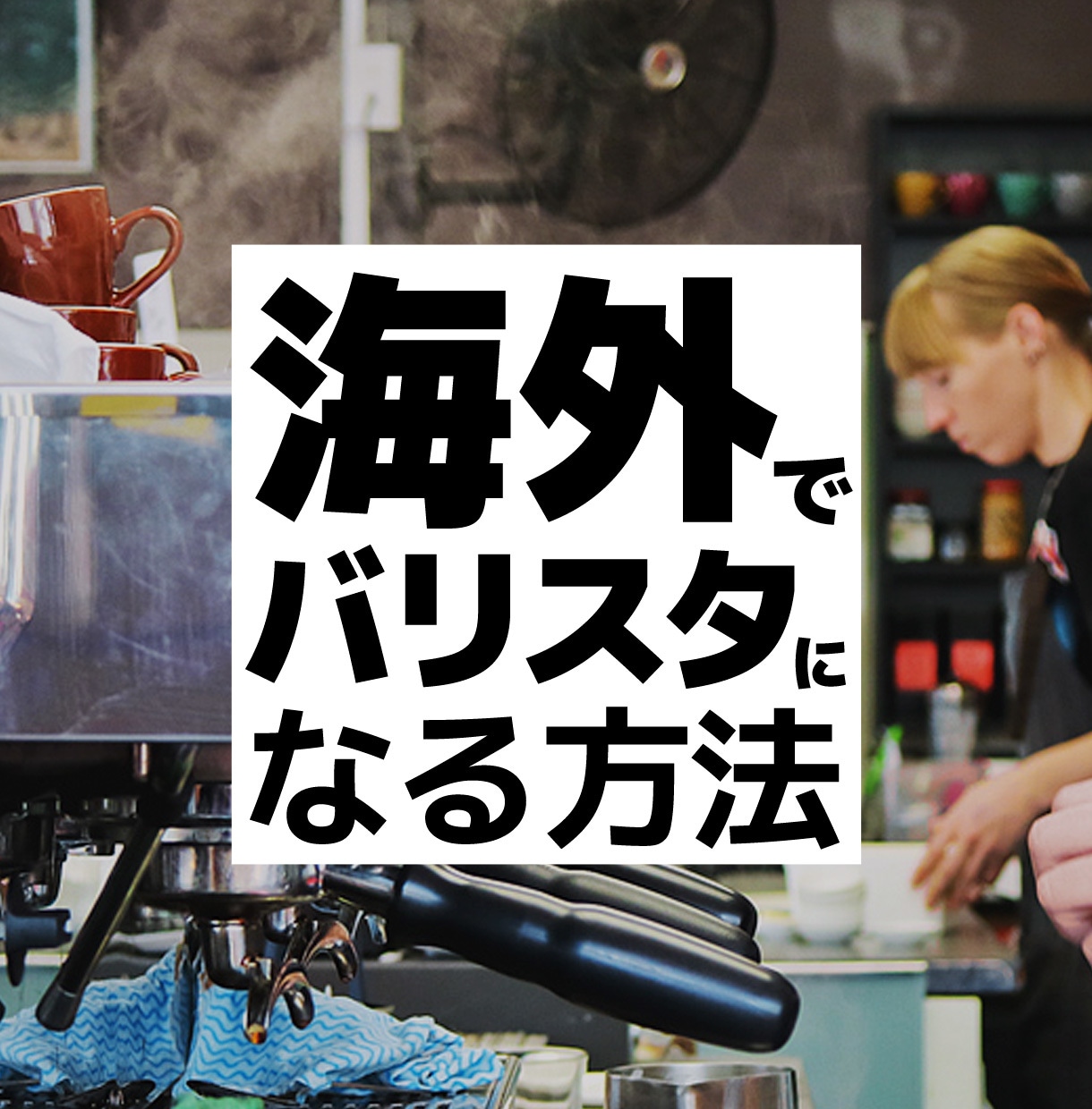 海外でバリスタ職ゲットの必勝方法を教えます 未経験からヘッドバリスタになった私の実体験を元にアドバイス！ イメージ1