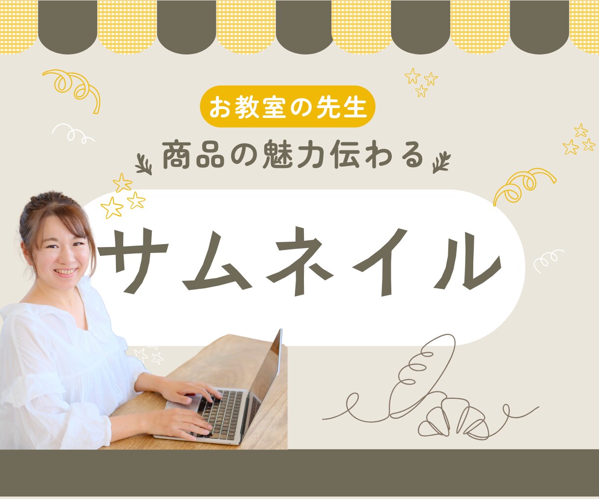 サムネイル作成します お教室の先生のレッスン、商品の魅力を伝えます！ イメージ1